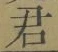 Chữ 君