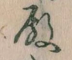 Đã định vị 殿