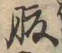 腹，已得其位