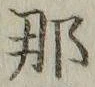 𡨸那
