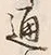 𡨸居