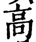 Chữ 高