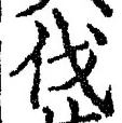 「伐」字