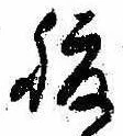 腹，已得其位