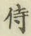 Chữ 侍