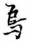 Đã định vị 烏