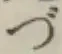 「づ」字