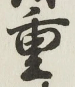 Chữ 重