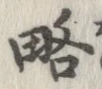 已定位略