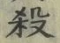 文字 殺