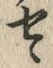 字ヽ