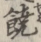 位置 確認된 饒