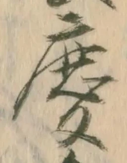 慶，已得其位