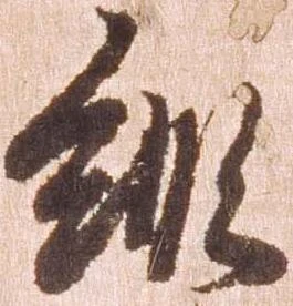 已定位縦