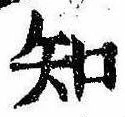 已定位知