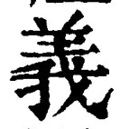 文字義