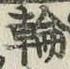 字輪