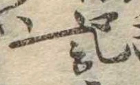 記，已得其位