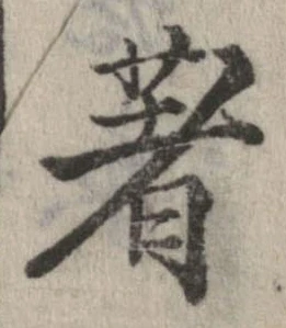 著の位置