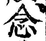 “念”字