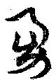 位置定マレル勇