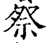 𡨸祭