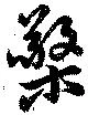 已定位檠