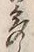 「多」字