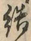 Đã định vị 結