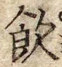 飲，已得其位