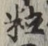 字粒