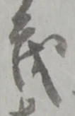 “茂”字