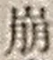 “崩”字
