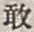 Character 敢