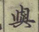 「與」字