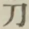 字刀