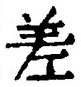 𡨸差