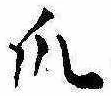 爪，已得其位