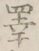 睪 위치 확인됨
