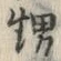 「甥」字