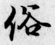 位置 確認된 俗