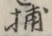 Đã định vị 捕