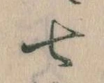 Đã định vị 七