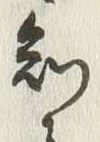 文字 知