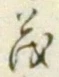 “茂”字