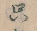 㐌定位只