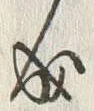 “成”字