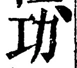 글자 功