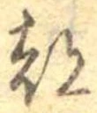 位置 確認된 都