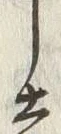 Chữ 忘